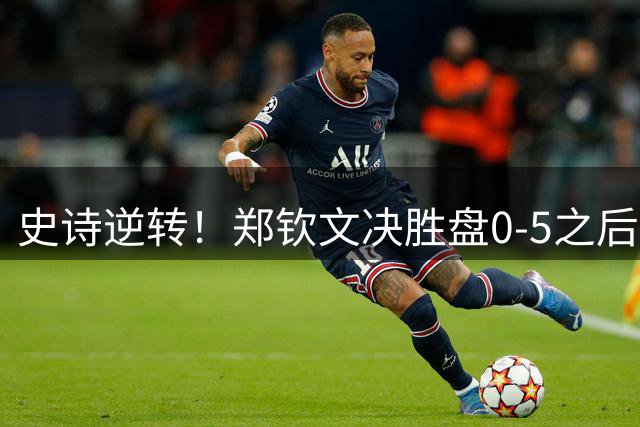 史诗逆转！郑钦文决胜盘0-5之后连赢七局战胜凯斯
