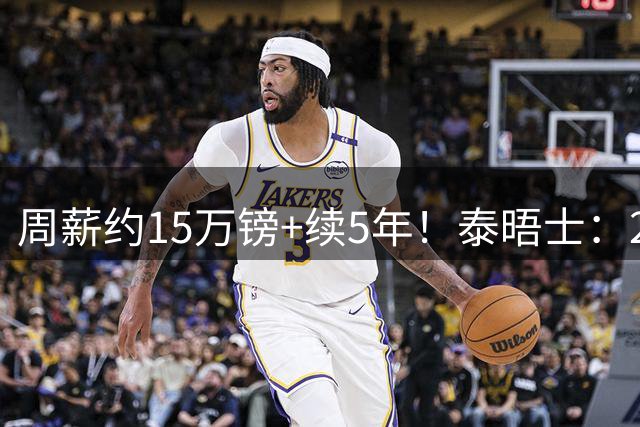周薪约15万镑+续5年！泰晤士：22岁霍尔与纽卡续约，合同为顶薪