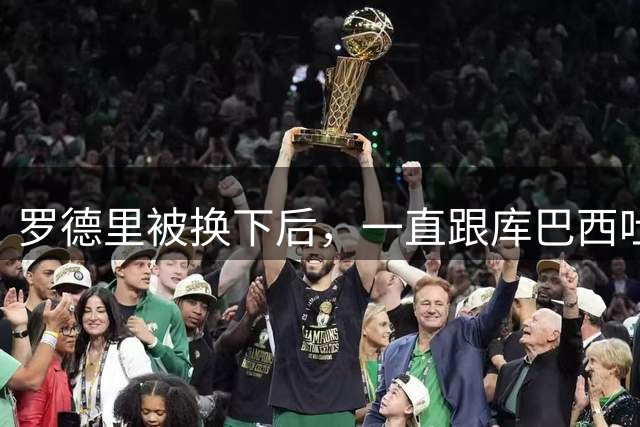 罗德里被换下后，一直跟库巴西吐槽瓦伦西亚太弱了